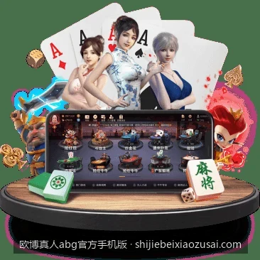 欧博真人abg官方手机版下载与安装全攻略：轻松适配iOS与安卓系统