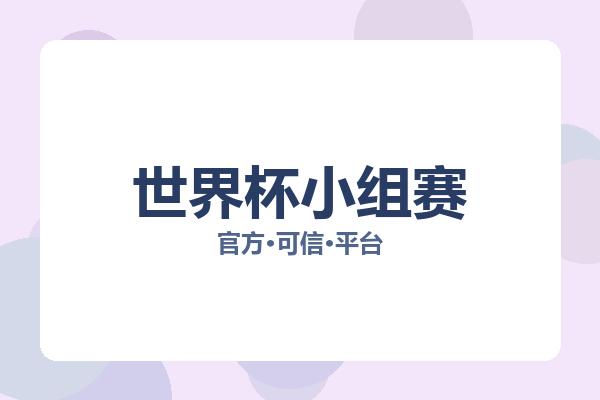 世界杯小组赛