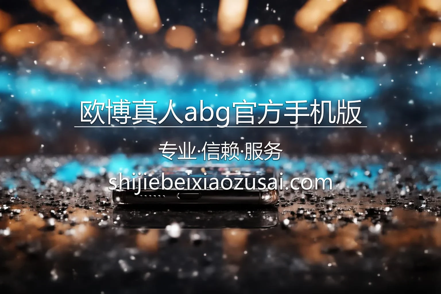 欧博真人abg官方手机版品牌视觉